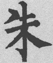 朱,柳公權 ,書法字典